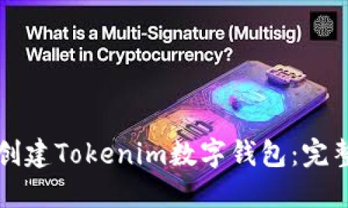 如何创建Tokenim数字钱包：完整指南