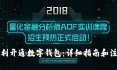 如何顺利开通数字钱包：详细指南和注意事项