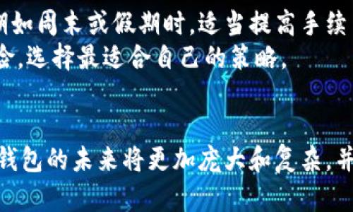   万物链数字钱包：数字资产处理的全新路径 / 

 guanjianci 数字钱包, 万物链, 数字资产, 区块链技术 /guanjianci 

一、引言
在数字化转型的浪潮中，越来越多的用户正在寻求更加高效、便捷的数字资产管理方式。传统银行的口碑和基金管理公司虽然依然在运行，但许多新兴科技如区块链的出现，正在推动一种全新的资产管理工具的未来——数字钱包。万物链数字钱包便是这种新兴工具之一，本文将详细探讨万物链数字钱包的特性、优势及未来发展潜力。

二、什么是万物链数字钱包
万物链数字钱包是一个基于现代区块链技术的安全数字资产管理工具。它的主要功能是让用户能够安全储存、发送和接收数字货币与资产，同时也支持多种通过区块链技术实现的应用场景，如智能合约、去中心化应用（DApp）等。与传统钱包不同，万物链数字钱包有着去中心化的特点，用户可以完全掌控自己的资产，并能够在全球范围内进行交易。

三、万物链数字钱包的主要特性
万物链数字钱包具有以下几个显著的特性：
ul
    listrong安全性：/strong数字货币钱包由私钥控制，任何人无法访问和操作用户的资产，确保了资产的安全。/li
    listrong便捷性：/strong用户可通过手机应用或网页界面轻松进行资金管理，无需中介机构的参与。/li
    listrong多资产支持：/strong支持多种主流数字货币及资产，用户可在一个平台上管理不同的资产。/li
    listrong去中心化：/strong万物链数字钱包不受单一实体的控制，使用户拥有资产的全部控制权。/li
    listrong智能合约功能：/strong支持DApp生态，用户可以通过钱包参与诸如去中心化交易所、DeFi、NFT等多个应用。/li
/ul

四、万物链数字钱包的优势
相较于传统的金融工具，万物链数字钱包具备众多优势：
ul
    listrong低交易费用：/strong没有中介参与，交易费用通常比传统金融系统低。/li
    listrong全球无障碍：/strong可以与全球用户进行直接交易，不受地理限制。/li
    listrong快速交易：/strong交易可以实现实时或近实时的确认，大大提升了资本流动的效率。/li
    listrong用户控制权：/strong用户对其资产拥有完全的掌控权，避免了银行常见的操作延迟或审计问题。/li
/ul

五、万物链数字钱包如何保障用户安全
安全性是数字钱包的命脉，万物链数字钱包通过多层加密技术确保用户资产的安全性。其中包括：
ul
    listrong私钥管理：/strong用户的私钥只保留在本地设备上，不会上传至互联网。/li
    listrong两步验证：/strong需要通过手机端或电子邮件提供验证码，增强账户的安全性。/li
    listrong多重签名：/strong交易执行前需要多个密钥进行验证，防范恶意攻击。/li
/ul

六、未来发展趋势
随着区块链技术的不断成熟，万物链数字钱包将逐渐走向更多的应用场景，尤其是结合IoT、人工智能等技术，形成一个更为智能化的平台。用户的体验将进一步提升，资产的管理也将变得更加高效。

七、常见问题

1. 万物链数字钱包是否安全可靠？
万物链数字钱包采用多重加密机制，用户的私钥和交易信息都经过严格保护。此外，对于钱包的安全性，可以通过一些技术手段向用户提供保证，例如使用冷钱包存储大量资产，只有小部分资金存放在热钱包中用于日常交易。
用户也应当采取自身的安全防范措施，例如选择强密码、不随意分享私人信息，并定期更新安全设置。可以通过启用两步验证、推荐使用硬件钱包等方式增强安全性。

2. 如何使用万物链数字钱包进行交易？
使用万物链数字钱包进行交易十分简单。首先，用户需要下载并安装应用，然后创建账户或导入现有钱包。用户可以通过钱包生成的地址接收数字货币，也可以直接向其他用户发送资产。
在进行交易时，用户只需填写对方的地址和金额，点击确认即可。钱包将会根据区块链网络的拥堵情况进行交易确认，一般需要数分钟到数小时不等。用户可以通过区块链浏览器查看交易的状态和确认情况。

3. 万物链数字钱包与其他钱包的区别在哪里？
相比于其他数字钱包，万物链数字钱包最大的差异在于它的去中心化设计。用户可以完全拥有自己的资产，无需依赖于中介。同时，万物链专注于与各种平台的相互连接，提供更为丰富的功能与应用。例如，它允许用户使用智能合约在应用程序中进行自动交易，而其他钱包可能仅支持基本的转账功能。
此外，万物链数字钱包还支持多种数字资产，包括交易所代币、稳定币和NFT，使得资产管理更加多样化，适合更广泛的用户群体。这种灵活性及功能全面性使得万物链数字钱包在竞争中更具优势。

4. 如何选择合适的数字钱包？
选择合适的数字钱包需要考虑多个因素。用户应该首先明确自己的使用需求，例如是否需要交易功能、多种资产支持，还是重视安全性等。其次，钱包的操作界面应当友好且易于上手，以便新手用户快速掌握。
此外，用户还需关注钱包的安全措施，包括两步验证、私钥管理和备份功能。切记使用多重备份，确保数据不会因系统崩溃或丢失。而费率、技术支持等也是选择钱包时不可忽视的因素。在了解这些因素后，用户可对比几款钱包的功能和评价，选择最符合自己需求的产品。

5. 使用万物链数字钱包需要支付手续费吗？
是的，使用万物链数字钱包进行交易时，用户通常需要支付一定的网络手续费。手续费的多少与网络拥堵程度、区块链技术等因素有关。推荐用户在交易高峰期如周末或假期时，适当提高手续费以加快交易确认速度。
尽管有手续费的存在，万物链数字钱包的整体费用普遍低于传统金融服务，如银行转账或资产管理费用。用户在选择手续费时应综合考虑交易的紧急性与风险，选择最适合自己的策略。

结论
总之，万物链数字钱包作为区块链技术的产物，凭借安全性、便捷性及高效性等优点，正在成为新一代的数字资产管理工具。随着金融科技持续向前发展，数字钱包的未来将更加庞大和复杂，并将影响我们日常的金融活动。万物链数字钱包不仅提供了资产存储和转账的功能，更将为用户开启一扇全新的数字资产管理大门。