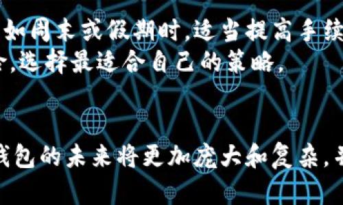   万物链数字钱包：数字资产处理的全新路径 / 

 guanjianci 数字钱包, 万物链, 数字资产, 区块链技术 /guanjianci 

一、引言
在数字化转型的浪潮中，越来越多的用户正在寻求更加高效、便捷的数字资产管理方式。传统银行的口碑和基金管理公司虽然依然在运行，但许多新兴科技如区块链的出现，正在推动一种全新的资产管理工具的未来——数字钱包。万物链数字钱包便是这种新兴工具之一，本文将详细探讨万物链数字钱包的特性、优势及未来发展潜力。

二、什么是万物链数字钱包
万物链数字钱包是一个基于现代区块链技术的安全数字资产管理工具。它的主要功能是让用户能够安全储存、发送和接收数字货币与资产，同时也支持多种通过区块链技术实现的应用场景，如智能合约、去中心化应用（DApp）等。与传统钱包不同，万物链数字钱包有着去中心化的特点，用户可以完全掌控自己的资产，并能够在全球范围内进行交易。

三、万物链数字钱包的主要特性
万物链数字钱包具有以下几个显著的特性：
ul
    listrong安全性：/strong数字货币钱包由私钥控制，任何人无法访问和操作用户的资产，确保了资产的安全。/li
    listrong便捷性：/strong用户可通过手机应用或网页界面轻松进行资金管理，无需中介机构的参与。/li
    listrong多资产支持：/strong支持多种主流数字货币及资产，用户可在一个平台上管理不同的资产。/li
    listrong去中心化：/strong万物链数字钱包不受单一实体的控制，使用户拥有资产的全部控制权。/li
    listrong智能合约功能：/strong支持DApp生态，用户可以通过钱包参与诸如去中心化交易所、DeFi、NFT等多个应用。/li
/ul

四、万物链数字钱包的优势
相较于传统的金融工具，万物链数字钱包具备众多优势：
ul
    listrong低交易费用：/strong没有中介参与，交易费用通常比传统金融系统低。/li
    listrong全球无障碍：/strong可以与全球用户进行直接交易，不受地理限制。/li
    listrong快速交易：/strong交易可以实现实时或近实时的确认，大大提升了资本流动的效率。/li
    listrong用户控制权：/strong用户对其资产拥有完全的掌控权，避免了银行常见的操作延迟或审计问题。/li
/ul

五、万物链数字钱包如何保障用户安全
安全性是数字钱包的命脉，万物链数字钱包通过多层加密技术确保用户资产的安全性。其中包括：
ul
    listrong私钥管理：/strong用户的私钥只保留在本地设备上，不会上传至互联网。/li
    listrong两步验证：/strong需要通过手机端或电子邮件提供验证码，增强账户的安全性。/li
    listrong多重签名：/strong交易执行前需要多个密钥进行验证，防范恶意攻击。/li
/ul

六、未来发展趋势
随着区块链技术的不断成熟，万物链数字钱包将逐渐走向更多的应用场景，尤其是结合IoT、人工智能等技术，形成一个更为智能化的平台。用户的体验将进一步提升，资产的管理也将变得更加高效。

七、常见问题

1. 万物链数字钱包是否安全可靠？
万物链数字钱包采用多重加密机制，用户的私钥和交易信息都经过严格保护。此外，对于钱包的安全性，可以通过一些技术手段向用户提供保证，例如使用冷钱包存储大量资产，只有小部分资金存放在热钱包中用于日常交易。
用户也应当采取自身的安全防范措施，例如选择强密码、不随意分享私人信息，并定期更新安全设置。可以通过启用两步验证、推荐使用硬件钱包等方式增强安全性。

2. 如何使用万物链数字钱包进行交易？
使用万物链数字钱包进行交易十分简单。首先，用户需要下载并安装应用，然后创建账户或导入现有钱包。用户可以通过钱包生成的地址接收数字货币，也可以直接向其他用户发送资产。
在进行交易时，用户只需填写对方的地址和金额，点击确认即可。钱包将会根据区块链网络的拥堵情况进行交易确认，一般需要数分钟到数小时不等。用户可以通过区块链浏览器查看交易的状态和确认情况。

3. 万物链数字钱包与其他钱包的区别在哪里？
相比于其他数字钱包，万物链数字钱包最大的差异在于它的去中心化设计。用户可以完全拥有自己的资产，无需依赖于中介。同时，万物链专注于与各种平台的相互连接，提供更为丰富的功能与应用。例如，它允许用户使用智能合约在应用程序中进行自动交易，而其他钱包可能仅支持基本的转账功能。
此外，万物链数字钱包还支持多种数字资产，包括交易所代币、稳定币和NFT，使得资产管理更加多样化，适合更广泛的用户群体。这种灵活性及功能全面性使得万物链数字钱包在竞争中更具优势。

4. 如何选择合适的数字钱包？
选择合适的数字钱包需要考虑多个因素。用户应该首先明确自己的使用需求，例如是否需要交易功能、多种资产支持，还是重视安全性等。其次，钱包的操作界面应当友好且易于上手，以便新手用户快速掌握。
此外，用户还需关注钱包的安全措施，包括两步验证、私钥管理和备份功能。切记使用多重备份，确保数据不会因系统崩溃或丢失。而费率、技术支持等也是选择钱包时不可忽视的因素。在了解这些因素后，用户可对比几款钱包的功能和评价，选择最符合自己需求的产品。

5. 使用万物链数字钱包需要支付手续费吗？
是的，使用万物链数字钱包进行交易时，用户通常需要支付一定的网络手续费。手续费的多少与网络拥堵程度、区块链技术等因素有关。推荐用户在交易高峰期如周末或假期时，适当提高手续费以加快交易确认速度。
尽管有手续费的存在，万物链数字钱包的整体费用普遍低于传统金融服务，如银行转账或资产管理费用。用户在选择手续费时应综合考虑交易的紧急性与风险，选择最适合自己的策略。

结论
总之，万物链数字钱包作为区块链技术的产物，凭借安全性、便捷性及高效性等优点，正在成为新一代的数字资产管理工具。随着金融科技持续向前发展，数字钱包的未来将更加庞大和复杂，并将影响我们日常的金融活动。万物链数字钱包不仅提供了资产存储和转账的功能，更将为用户开启一扇全新的数字资产管理大门。