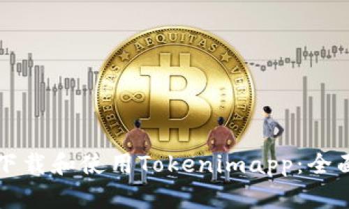 如何下载和使用Tokenimapp：全面指南