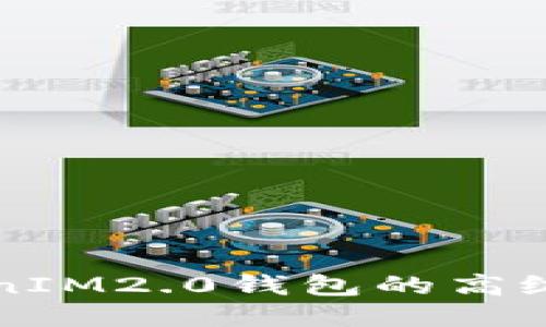 深入探索TokenIM2.0钱包的高级选项及其功能