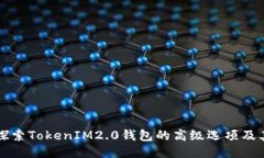 深入探索TokenIM2.0钱包的高级选项及其功能