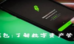 区块链六大钱包：了解数字资产管理的最佳选择