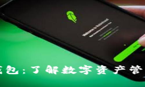 区块链六大钱包：了解数字资产管理的最佳选择