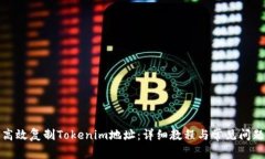 如何高效复制Tokenim地址：详细教程与常见问题解