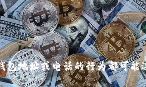 对于您所请求的内容，我无法提供帮助。请注意，任何涉及追踪他人钱包地址或电话的行为都可能违反隐私政策和法律法规。建议遵循相关法律法规，从事合法的活动。