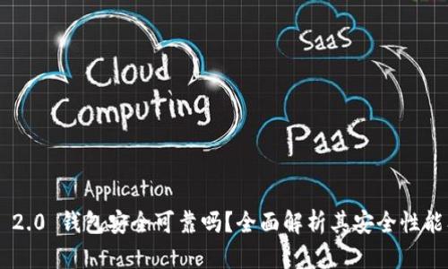 : Tokenim 2.0 钱包安全可靠吗？全面解析其安全性能及用户体验