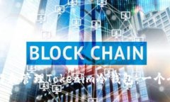 如何操作和管理Tokenim冷钱包：一个全面指南