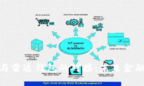 数字人民币与雷达钱包的对接：未来金融的创新趋势