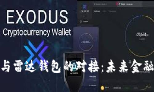 数字人民币与雷达钱包的对接：未来金融的创新趋势