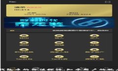 区块链钱包币的价值探讨：知乎用户的观点与分