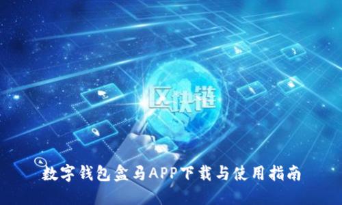 数字钱包盒马APP下载与使用指南