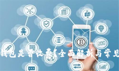 数字货币钱包是否收费？全面解析与常见问题解答