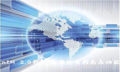 TokenIM 2.0钱包：最新使用指南与功能分析