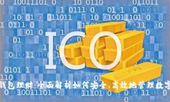 数字资产钱包理财：全面解析如何安全、高效地