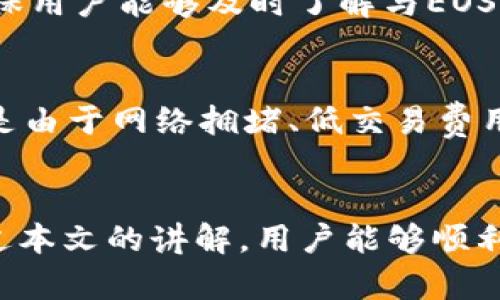    如何在Tokenim中添加EOS钱包  / 
 guanjianci  Tokenim, EOS钱包, 添加钱包, 加密货币  /guanjianci 

 引言 
 随着区块链技术的迅猛发展，加密货币的使用日益普及，各种数字资产的管理和储存成为了用户关注的重点。EOS作为一种高性能的区块链平台，其钱包的管理亦成为用户关心的问题。Tokenim作为一款流行的钱包应用，能够帮助用户管理多种加密货币。本文将详细介绍如何在Tokenim中添加EOS钱包，包括具体的步骤和注意事项。

 Tokenim简介 
 Tokenim是一款多币种的加密货币钱包，支持多种区块链资产的管理。其界面友好，操作简便，适合各类用户。从初学者到经验丰富的投资者，都可以在Tokenim中找到适合自己的功能。借助Tokenim，用户可以存储、发送、接收及管理加密货币资产。它还支持多种主流加密货币的交易和兑换，极大地方便了用户的日常操作。

 添加EOS钱包的必要性 
 EOS是一种基于区块链的智能合约平台，它的应用性能极高，每秒可以处理数千笔交易，因此越来越多的投资者开始关注和使用EOS。然而，安全和高效管理EOS资产的工具至关重要。在Tokenim中添加EOS钱包后，用户可以在一个平台上管理多种加密货币，方便快捷，从而提高资金的流动性和安全性。通过使用Tokenim，用户还能够一键进行资产的转账和管理，节省时间和精力。

 添加EOS钱包的步骤 
 下面是详细的步骤介绍，帮助用户在Tokenim中添加EOS钱包：

h4 步骤一：下载并安装Tokenim /h4
 首先，用户需要在应用商店或者官方网站下载Tokenim应用程序。根据操作系统（Android或iOS）选择合适的版本进行下载和安装。安装完成后，打开Tokenim应用。

h4 步骤二：注册或登录账户 /h4
 打开Tokenim后，用户会看到注册和登录的页面。如果是新用户，则需要注册一个新账户。用户需提供必要的信息，例如电子邮件地址和密码。完成后，通过电子邮件确认账户。如果是老用户，直接输入账户信息进行登录即可。

h4 步骤三：进入钱包管理界面 /h4
 登录成功后，用户会看到Tokenim的主界面，寻找银行卡或钱包管理的选项，进入钱包管理界面。在这里，用户能够查看目前已添加的钱包和管理相关设置。

h4 步骤四：添加EOS钱包 /h4
 在钱包管理界面，寻找添加新钱包的选项。点击后，选择EOS作为要添加的钱包类型。系统会提示用户输入EOS钱包的地址，如果用户没有钱包地址，可以选择创建新的EOS钱包。点击创建后，系统会自动生成钱包地址，并提供私钥。请务必妥善保管私钥，因为它是访问和管理钱包的重要凭证。

h4 步骤五：确认并保存 /h4
 输入EOS钱包地址后，点击确认添加。系统会显示添加成功的消息，并将在钱包管理界面显示新的EOS钱包。用户可以随时对该钱包进行管理，包括查看余额、发送和接收EOS。

 使用Tokenim管理EOS钱包的优势 
 使用Tokenim管理EOS钱包的优势包括：强大的安全性、用户友好的界面、跨平台支持、以及多币种交易功能等。用户不仅能够安全地保管EOS资产，还能方便地进行其它加密货币的交易。这些优势令Tokenim成为许多加密货币用户的首选钱包。

 常见问题 

h4 问题一：Tokenim是否安全吗？ /h4
 Tokenim采用多重安全措施，确保用户资产不受威胁。首先，Tokenim实施端到端加密技术，确保用户数据在传输中的安全。同时，私钥存储在用户设备本地，不会上传到云端，这大大降低了黑客攻击的风险。此外，用户可以设置二次验证来增强安全性，如启用指纹识别或面部识别等生物特征认证功能。

h4 问题二：我能在Tokenim中管理哪些加密货币？ /h4
 Tokenim支持多种主流加密货币，包括比特币、以太坊、USDT、EOS等。随着时间的推移，Tokenim不断添加新的币种，用户可以在一次应用中管理多种加密货币，提供极大的便利。用户只需在钱包管理选项中添加相应的钱包即可。

h4 问题三：如果我忘记EOS钱包的私钥怎么办？ /h4
 如果用户忘记EOS钱包的私钥，将无法访问该钱包中的资产。因此，在创建钱包时，务必妥善保管私钥。Tokenim建议用户在纸上写下私钥并妥善保存，尽量不要将私钥存储在网络上，也不应与他人分享。如果私钥丢失，推荐创立一个新的钱包并把资产转移到新的地址。

h4 问题四：Tokenim是否支持EOS的区块链功能？ /h4
 是的，作为一个支持EOS钱包的应用，Tokenim允许用户充分利用EOS区块链的特性。用户可以发送、接收EOS，并且能够参与EOS网络的投票机制和DApp应用。此外，Tokenim确保用户能够及时了解与EOS相关的市场动态，从而做出更好的投资决策。

h4 问题五：如何处理Tokenim中的交易问题？ /h4
 如果用户在Tokenim上遇到交易问题，首先可以查看应用内的教程和常见问题解答。Tokenim还提供了客服支持，用户可以通过应用内的联系选项寻求帮助。大多数交易问题是由于网络拥堵、低交易费用或地址输入错误等常见情况造成的，用户需要仔细查看相应信息，以确保交易顺利进行。

 结语 
 本文详细介绍了如何在Tokenim中添加EOS钱包的步骤和注意事项，同时解答了常见问题。随着区块链技术的不断发展，了解如何管理加密货币资产变得越来越重要。希望通过本文的讲解，用户能够顺利完成EOS钱包的添加，为自己的数字资产保驾护航。