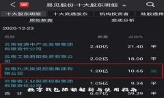 数字钱包限额解析与使用指南