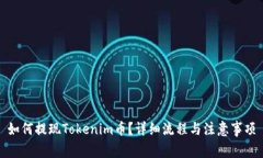 如何提现Tokenim币？详细流程与注意事项