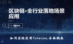 如何高效使用Tokenim：全面指南