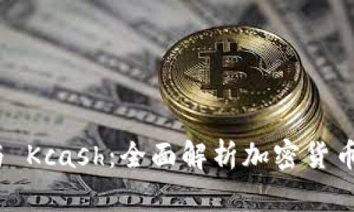 Tokenim 2.0 与 Kcash：全面解析加密货币生态系统的未来