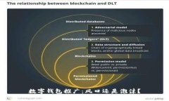 数字钱包推广：风口还是泡沫？