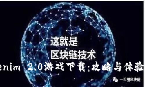 Tokenim 2.0游戏下载：攻略与体验分享