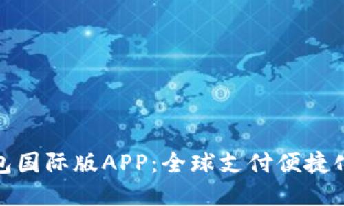 数字钱包国际版APP：全球支付便捷化新选择