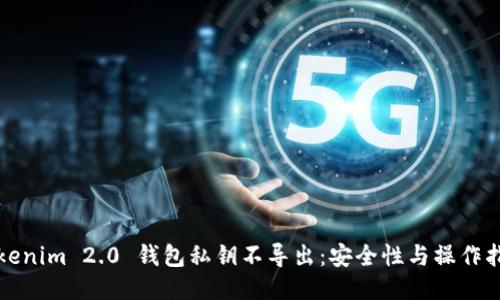 Tokenim 2.0 钱包私钥不导出：安全性与操作指南