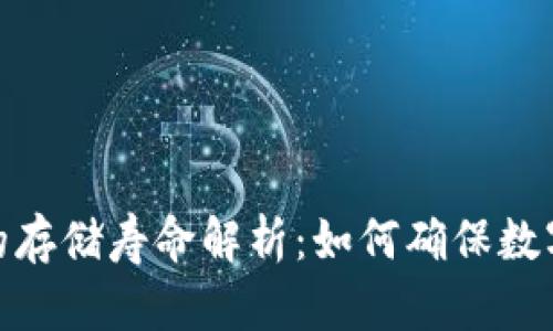 数字货币钱包的存储寿命解析：如何确保数字资产的安全性