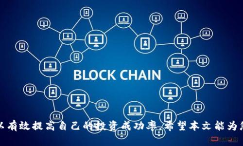   如何选择TokenIM 2.0币种？新手必看指南 / 

 guanjianci TokenIM 2.0, 币种选择, 数字货币投资, 加密货币市场 /guanjianci 

引言
随着区块链技术的发展和数字货币的普及，越来越多的人开始投资加密货币。TokenIM 2.0作为一个推出的新平台，吸引了众多投资者的关注。然而，面对市场上数以千计的币种，如何选择适合自己的TokenIM 2.0币种成为一个亟须解决的问题。本文将深入探讨这个话题，为新手提供一些实用的建议。

TokenIM 2.0简介
在讨论如何选择币种之前，首先需要了解TokenIM 2.0的基本概念。TokenIM 2.0是一个面向投资者和开发者的数字资产管理平台。它不仅提供钱包功能，还允许用户轻松交易各种加密货币。平台的目标是为用户提供更安全、更便捷的数字资产管理体验。

加密货币市场分析
在选择TokenIM 2.0币种时，首先需要对加密货币市场有一个全面的了解。加密货币市场波动性极大，受多种因素的影响，如市场情绪、技术进步和法律监管等。因此，投资者在选择币种时，必须对市场动态保持敏锐的观察能力。
从历史数据来看，许多币种在短期内可以实现高额回报，但风险同样很高。因此，在选择币种时，投资者需要根据自己的风险承受能力，决定是否进行投资。

选择币种的标准
在众多币种中，不同的币种具有不同的特性。以下是选择TokenIM 2.0币种时需要考虑的一些标准：
ul
    listrong项目背景： /strong了解这个币种的发行团队、背景和目标。/li
    listrong社区支持： /strong一个活跃的社区通常表示这个项目有较好的前景。/li
    listrong技术实力： /strong项目背后的技术是否先进、可行。/li
    listrong流通性： /strong币种的流通性高低影响投资的灵活性。/li
    listrong法规合规： /strong确认该项目是否符合当地法律法规。/li
/ul

实用的币种筛选工具
在选择TokenIM 2.0币种时，投资者可以利用一些工具和平台进行筛选。这些工具可以帮助投资者分析币种的技术指标、市场情绪和其它相关信息。
例如，CoinMarketCap和CoinGecko是两个常用的加密货币数据平台。它们提供实时价格、市场总值、交易量等信息，便于投资者进行比较和分析。此外，还有一些社区论坛和社交媒体平台，可以获得其他投资者的观点和建议。

常见的选币误区
在选择币种时，投资者容易陷入一些误区。了解这些误区，有助于投资者做出更明智的决策。
ul
    listrong追涨杀跌： /strong很多投资者在看到某个币种快速上涨后急于购买，但往往会在价格回落时遭受损失。/li
    listrong忽视基本面： /strong单纯依赖技术指标，而忽略了项目的基本面。/li
    listrong过分依赖他人意见： /strong盲目跟从其他投资者的观点，而没有进行独立分析。/li
/ul

币种选择的步骤
选择TokenIM 2.0币种可以按以下步骤进行：
ol
    li首先，设定自己的投资目标和风险承受能力。/li
    li其次，利用市场工具筛选出符合自己目标的币种。/li
    li接下来，对选中的币种进行深入分析，包括其项目背景、技术实力和社区支持等。/li
    li最后，进行小额投资，观察币种的市场表现，根据市场变化及时调整自己的投资策略。/li
/ol

五个可能相关问题

如何评估一个币种的市场前景？
评估一个币种的市场前景是选择TokenIM 2.0币种时非常重要的一步。以下是一些关键因素：
ul
    listrong市场需求：/strong分析当前和未来的市场需求，以了解币种的潜在用户和使用场景。/li
    listrong竞争分析：/strong研究该币种在市场上的竞争关系，包括其他类似币种和传统金融工具的对比。/li
    listrong技术创新：/strong看看该项目是否有独特的技术优势，能够在竞争中保持领先地位。/li
/ul
通过这些分析，投资者可以更清晰地判断一个币种是否值得投资，降低风险，增加收益的机会。

TokenIM 2.0如何使用？
TokenIM 2.0在使用上非常友好，适合新手和经验丰富的投资者。首先，用户需要注册一个账户，完成实名认证。然后就可以根据自己的需求选择合适的币种进行交易了。
TokenIM 2.0提供了详细的操作指南，帮助用户在不同的功能模块之间导航。用户可以轻松管理自己的数字资产，进行币种之间的转换，或是进行实时交易。
此外，平台还有市场动态更新功能，用户可以随时查看最新的市场资讯，为自己的投资决策提供参考。

如何控制投资风险？
投资风险是数字货币市场中的重要考量，控制风险的策略包括：
ul
    listrong分散投资：/strong不要将所有资金投入单一币种，分散投资可以降低整体风险。/li
    listrong设置止损点：/strong根据市场波动行情设置止损点，以防止损失扩大。/li
    listrong定期评估：/strong定期检查投资组合，必要时进行调整以适应市场变化。/li
/ul
通过这些策略，新手和老手都可以有效地控制投资风险，让自己的资产保持在相对安全的范围之内。

有哪些成功的投资案例？
成功的投资案例往往能够为新手提供灵感和参考。比如，比特币作为第一种数字货币，在市场初期由于其稀缺性和独特性吸引了大量投资者，早期投资者获得了丰厚的回报。
还有一些较小的币种，在某些特定事件或者技术进展之后，成功实现了价格飞跃。例如，在某些平台上线或者重要合作之后，币种价格往往会受到带动。了解这些案例，可以帮助新手识别潜在的投资机会。

如何跟踪币种的市场动态？
跟踪市场动态是投资成功的重要一环。投资者可以利用多种工具和平台来实时获取市场资讯。
ul
    listrong社交媒体：/strongTwitter、Reddit等社交平台可以帮助投资者了解市场情绪，获取一手资讯。/li
    listrong专业分析报告：/strong利用市场分析站点，获取专业人士对市场的分析和预测。/li
    listrong交易所公告：/strong关注TokenIM 2.0及其他交易所的公告，以便了解币种的最新动态。/li
/ul
只有对市场保持敏感，才能及时作出反应，投资策略。

结语
选择TokenIM 2.0币种是一门需要技巧和经验的艺术。通过深入市场分析、了解币种特性、熟悉投资工具并避免误区，投资者可以有效提高自己的投资成功率。希望本文能为您在TokenIM 2.0的投资旅程中提供帮助。