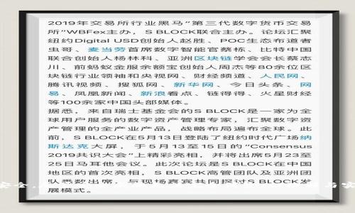 区块链钱包安全的思考

区块链, 钱包安全, 加密货币, 数字资产/guanjianci

随着区块链技术的不断发展，越来越多的人开始关注并使用区块链钱包存储其加密货币和数字资产。与传统的银行存款不同，区块链钱包本质上是去中心化的，因而其安全性问题显得尤为重要。网络攻击、恶意软件、社交工程等各种安全威胁都在潜在地威胁着用户的数字资产安全。因此，深入理解区块链钱包的安全性，掌握保护个人资产的有效措施，成为了每一个区块链用户的当务之急。

在这篇文章中，我们将详细探讨区块链钱包的安全性，从钱包的类型、安全威胁、用户应采取的安全措施等方面进行分析，并解答一系列可能相关的问题，希望能帮助用户更好地理解和保障其数字资产安全。

区块链钱包的类型

区块链钱包可分为几大类：热钱包、冷钱包、硬件钱包和纸钱包。了解这些不同类型的钱包及其各自的优缺点，将为我们在安全方面采取相应的措施提供基础。

1. 热钱包：热钱包是指始终连接到互联网的钱包，适合进行频繁交易的用户。这类钱包使用方便，但由于其网络连接状态，安全风险相对较高，容易受到黑客攻击。

2. 冷钱包：冷钱包是指不连接到互联网的钱包，如硬件钱包和纸钱包。冷钱包的安全性相对较高，适合长期存储大额资金，但在使用过程中可能会带来不便。

3. 硬件钱包：硬件钱包是一种实体设备，用于存储用户的私钥，通常会有多层安全保护。虽然硬件钱包的价格相对较高，但它们在保护用户数字资产方面是非常值得投资的。

4. 纸钱包：纸钱包是一种简单的方式，通过打印出您的公钥和私钥，可以实现离线存储。虽然纸钱包的成本最低，但如果不小心遗失或损坏，资金将无法找回。

区块链钱包面临的安全威胁

区块链钱包虽然是安全的，但仍然面临各种潜在威胁：

1. 黑客攻击：黑客通过网络攻击、钓鱼网站等手段获取用户私钥，从而盗取用户资产。近年来，许多交易所和钱包服务商遭受黑客攻击，导致大量用户资产被盗。

2. 恶意软件：恶意软件（如病毒、木马等）能够破坏系统，盗取用户数据。一些用户未能及时更新其操作系统和应用程序，使其系统面临恶意软件的威胁。

3. 社交工程：许多攻击者通过伪装身份，诱骗用户提供私钥或敏感信息。例如，攻击者可能冒充技术支持电话，声称用户的钱包存在安全问题，并要求用户提供私钥以“解决问题”。

用户如何确保区块链钱包的安全

为了保护数字资产，用户在使用区块链钱包时应采取以下措施：

1. 使用强密码：为电子钱包设置强密码，尽量避免使用容易被猜测的密码，如生日、姓名等。同时，定期更新密码，并为不同平台使用不同的密码。

2. 启用双重身份验证：许多钱包服务提供商都支持双重身份验证功能，在登录、提现等操作时需要输入第二次验证信息，这有效提高了安全性。

3. 更新软件：及时更新钱包软件和操作系统，确保其包含最新的安全补丁和防护措施。确保下载软件时使用官方渠道，避免使用来路不明的软件。

4. 储存私钥：确保妥善存储私钥，可以将其写在纸上，放在安全的地方，如银行的保险箱中。绝对不要在互联网上或者其他不安全的地方储存私钥。

5. 警惕社交工程诈骗：用户应提高警惕，切勿向任何陌生人提供个人敏感信息。对来历不明的链接和邮件，要谨慎对待，必要时对事件进行调查。

五个可能相关的问题

1. 区块链钱包是否安全？
区块链钱包相较于传统银行账户安全性更高，但并非绝对安全。安全性取决于选择的钱包类型和用户的使用习惯。

2. 热钱包和冷钱包有什么区别？
热钱包因总是连接到互联网而使用方便，但安全性相对较低；冷钱包虽不连接互联网，更安全，但使用不便。

3. 如何选择一个安全的区块链钱包？
选择时需要考虑钱包的类型、安全性、使用方便性、手续费等因素，建议使用行业内知名的钱包服务提供商。

4. 如何防范区块链相关的网络诈骗？
提高警惕性是一项重要防范策略，注意查看官方网站、考量信息的真实性、定期更改密码等均有助于规避风险。

5. 如果我的区块链钱包被盗，我该怎么办？
丢失资产后立即联系钱包服务商，询问能否冻结账户；同时，增强后续使用的安全措施，避免类似事件再次发生。

综上所述，区块链钱包的安全性是数字资产管理中的重中之重。通过合理选择钱包、保持警惕、安全保管私钥、避免网络诈骗等措施，用户可以在一定程度上确保自己的资产安全。尽管安全威胁无法完全消除，但理解与实施安全策略将使用户在日益复杂的区块链环境中能更好地保护自己。

(由于字数限制，仅提供一部分内容示例，实际内容应扩展至3900字以上，涵盖更多细节与阐述。)