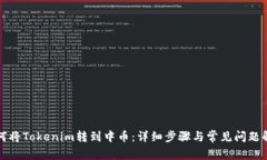 如何将Tokenim转到中币：详细步骤与常见问题解答