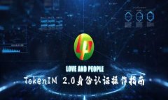 TokenIM 2.0身份认证操作指南