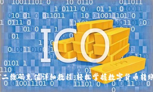 USDT二维码充值详细教程：轻松掌握数字货币转账技巧