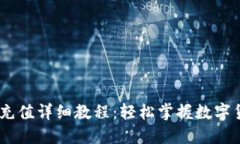 USDT二维码充值详细教程：轻松掌握数字货币转账