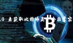 在这个数字货币快速发展的时代，许多人都对购