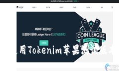 如何安装和使用Tokenim苹果测试版本：全面指南