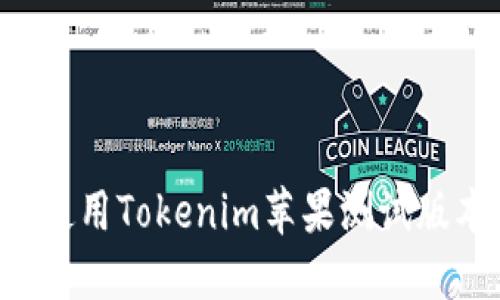 如何安装和使用Tokenim苹果测试版本：全面指南