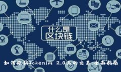 如何撤销Tokenim 2.0上的交易：全面指南