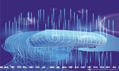 成都数字钱包实体店：探索数字经济中的创新与