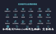 如何找到Tokenim的钱包地址: 完整指南