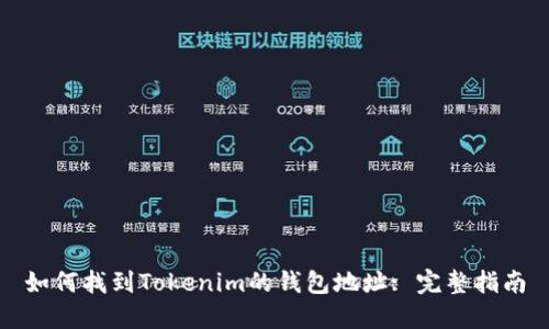 如何找到Tokenim的钱包地址: 完整指南