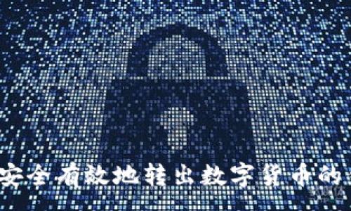 :
如何安全有效地转出数字货币的钱包？