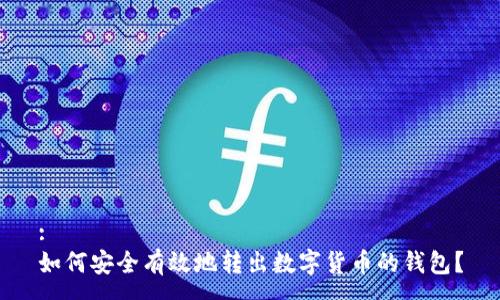 :
如何安全有效地转出数字货币的钱包？