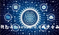 狐狸钱包与Tokenim 2.0同步全面解析