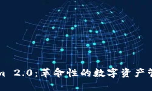 Tokenim 2.0：革命性的数字资产管理平台