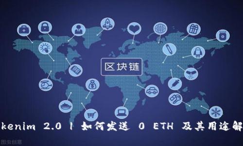 Tokenim 2.0 | 如何发送 0 ETH 及其用途解析