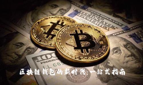 区块链钱包的新时代：一站式指南