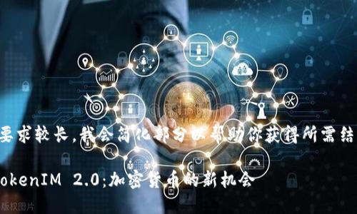 由于内容要求较长，我会简化部分以帮助你获得所需结构的理解。

SAT投到TokenIM 2.0：加密货币的新机会